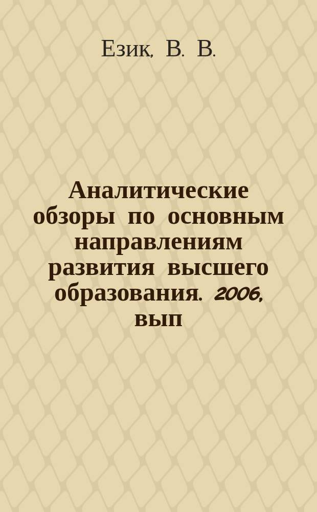 Аналитические обзоры по основным направлениям развития высшего образования. 2006, вып. 8 : Способы защиты информации в системе обработки данных в сфере высшего образования