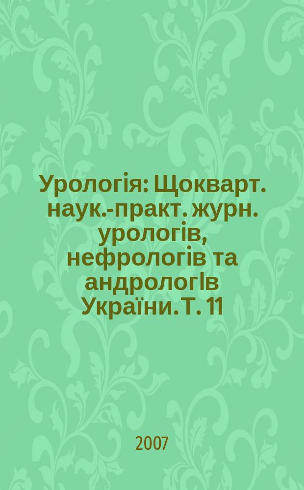 Урологiя : Щокварт. наук.-практ. журн. урологiв, нефрологiв та андрологIв України. Т. 11, № 2 (41)