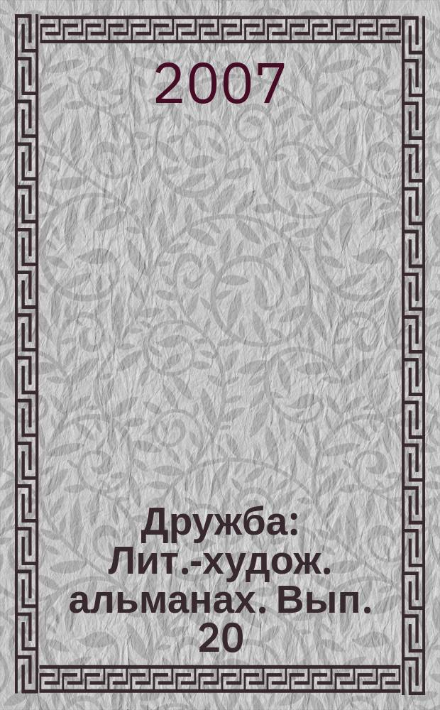 Дружба : Лит.-худож. альманах. Вып. 20 : Время пить херши ...