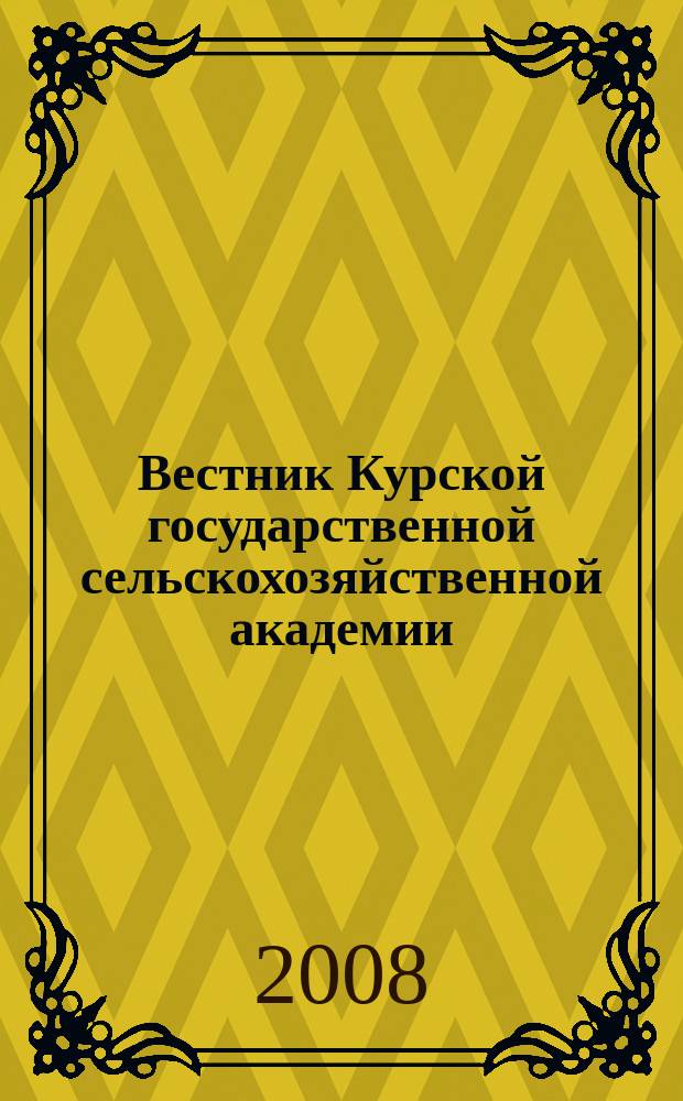 Вестник Курской государственной сельскохозяйственной академии : теоретический и научно-практический журнал