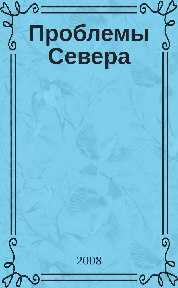 Проблемы Севера : Информ.-библиогр. бюллетень. 2008, 4