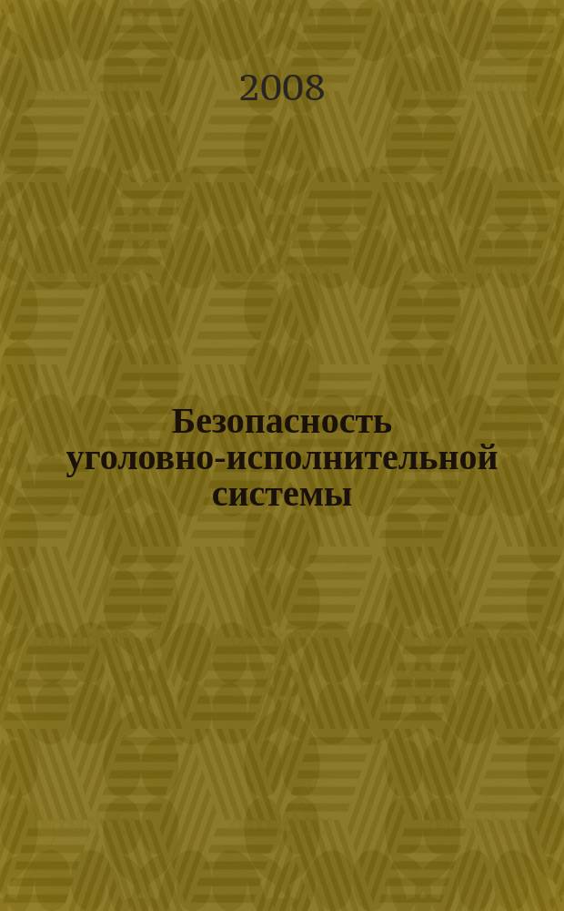 Безопасность уголовно-исполнительной системы = Security of penal system : журнал