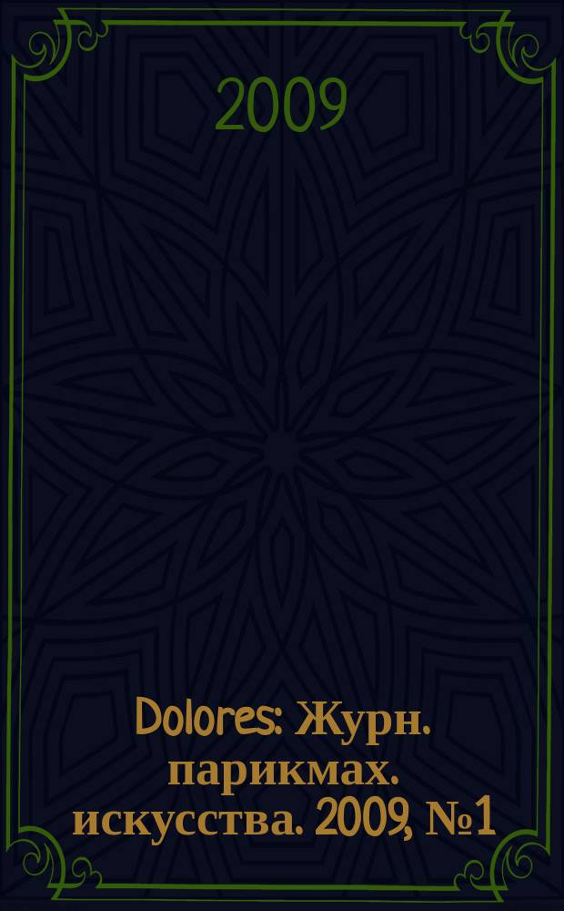Dolores : Журн. парикмах. искусства. 2009, № 1 (58)