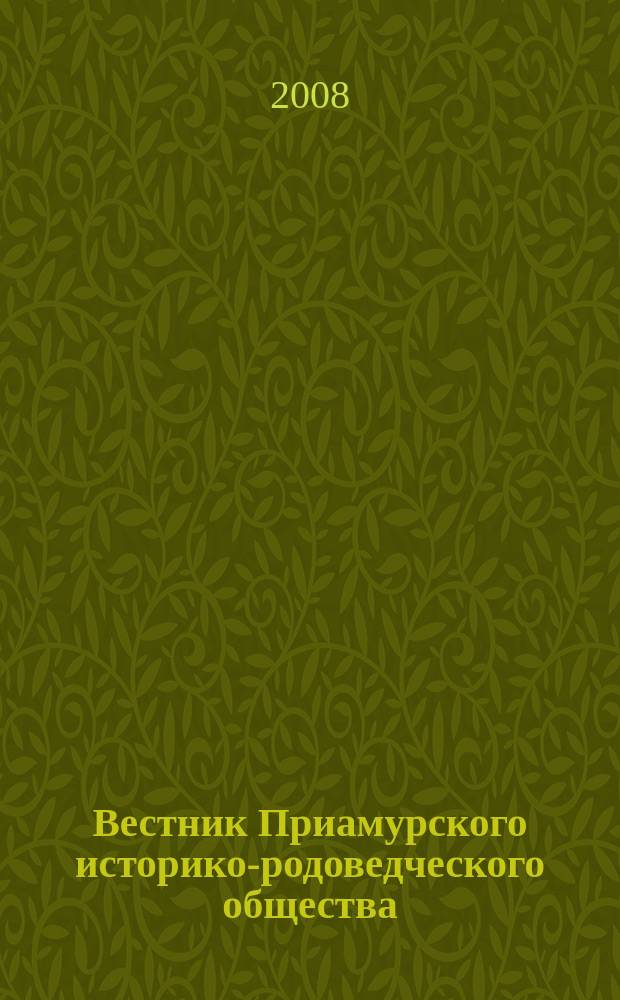 Вестник Приамурского историко-родоведческого общества