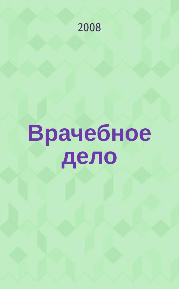 Врачебное дело : Двухнед. науч. мед. журн., основанный Проф. союзом врачей г. Харькова и губ. и издаваемый 1-м Укр. ин-том науч. медицины. 2008, № 7/8 (1099)