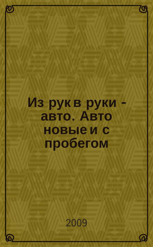 Из рук в руки - авто. Авто новые и с пробегом : еженедельник фотообъявлений. 2009, № 8 (620)