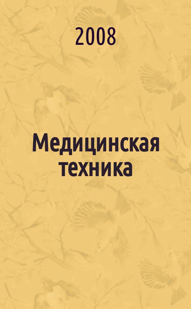 Медицинская техника : Орган М-ва здравоохранения СССР. 2008, № 6 (252)