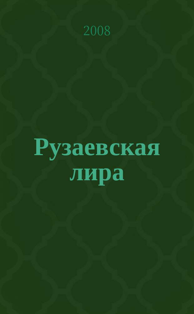 Рузаевская лира : альманах