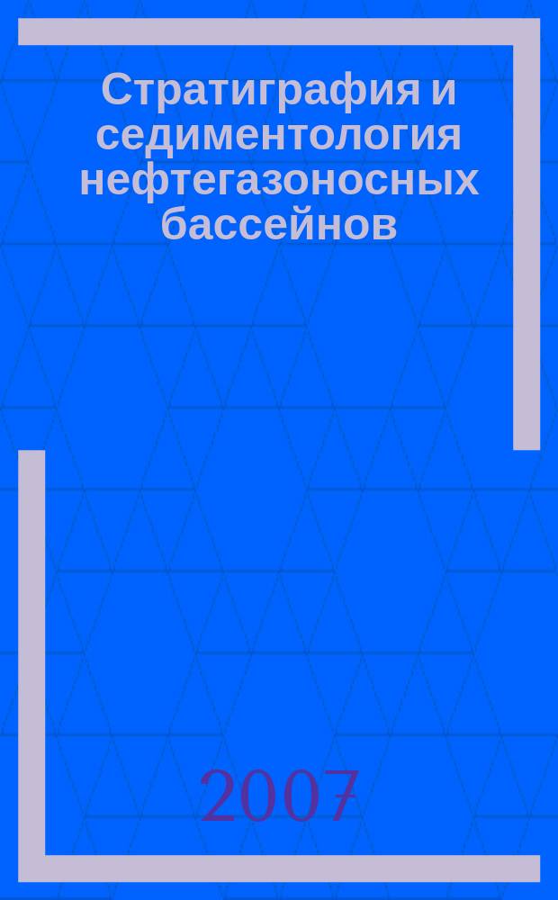 Стратиграфия и седиментология нефтегазоносных бассейнов = Stratigraphy and sedimentology of oil-gas basins : международный научный журнал