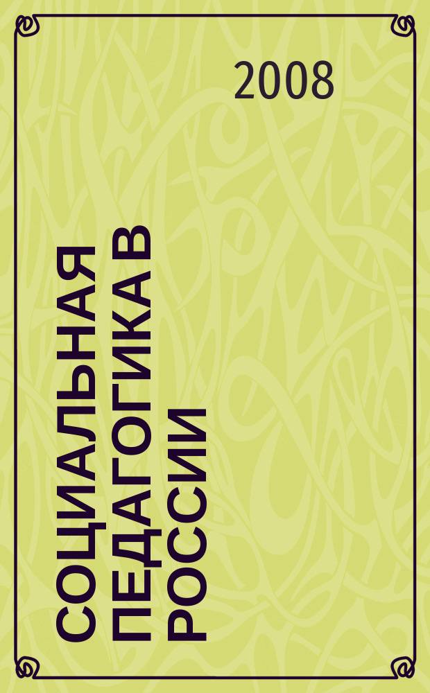 Социальная педагогика в России : научно-методический журнал