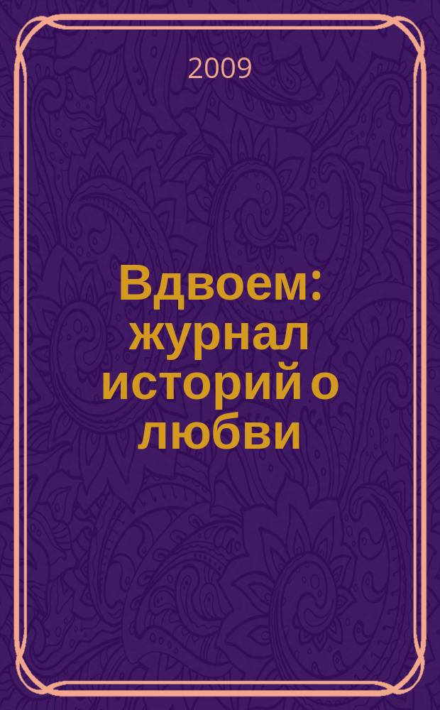 Вдвоем : журнал историй о любви