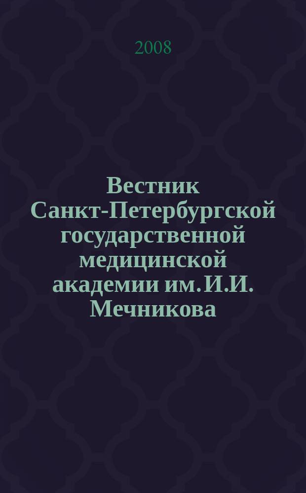 Вестник Санкт-Петербургской государственной медицинской академии им. И.И. Мечникова. 2008, № 4 (29)