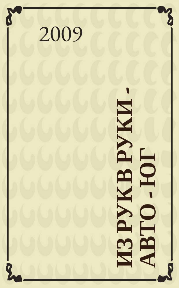 Из рук в руки - авто - Юг : еженедельник фотообъявлений. 2009, № 13 (305)