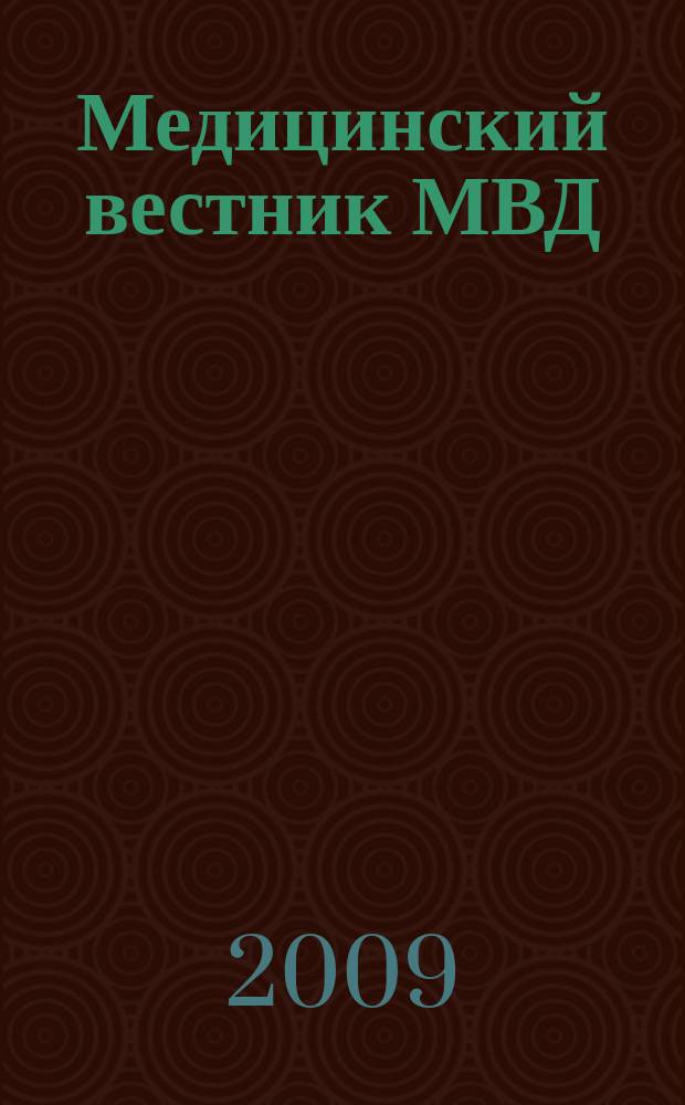 Медицинский вестник МВД : МВ Науч.-практ. журн. 2009, № 2 (39)