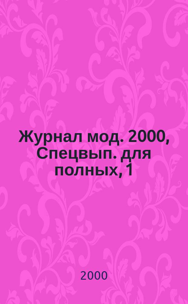 Журнал мод. [2000], Спецвып. для полных, [1]
