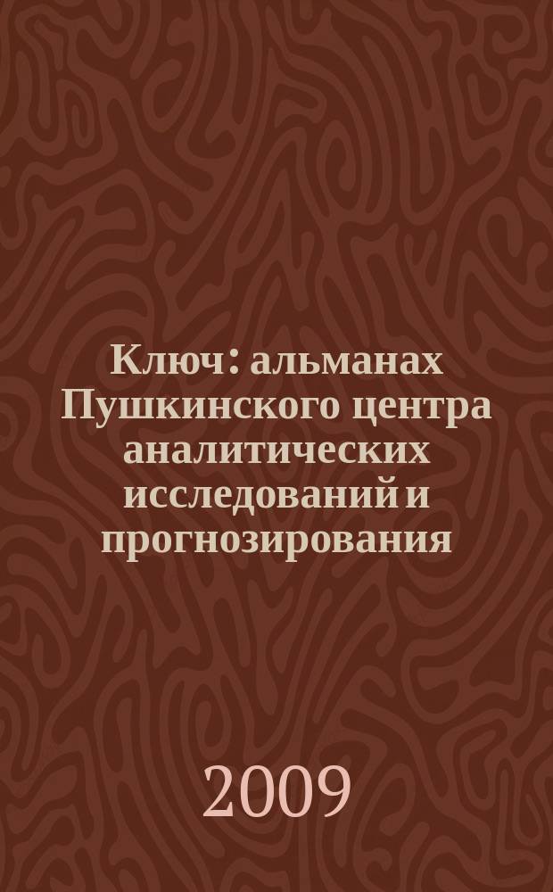 Ключ : альманах Пушкинского центра аналитических исследований и прогнозирования