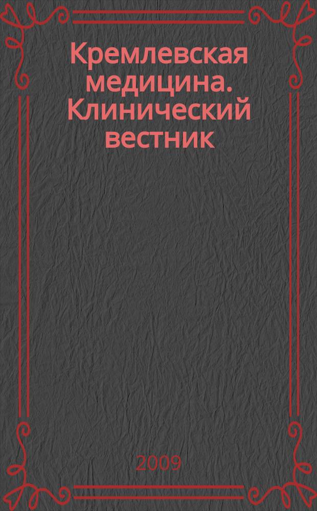 Кремлевская медицина. Клинический вестник : Ежекварт. науч.-практ. журн. Г. 16 2009, № 3 : Инновационные технологии в лучевой диагностике