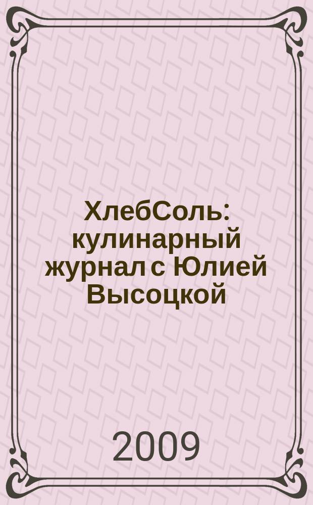 ХлебСоль : кулинарный журнал с Юлией Высоцкой : простые решения - легкие рецепты