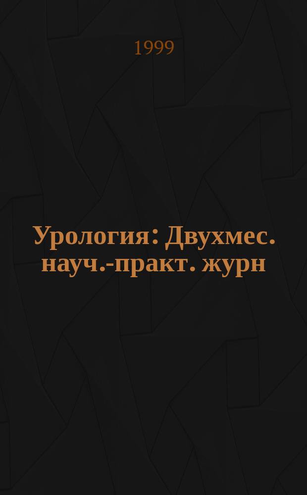 Урология : Двухмес. науч.-практ. журн