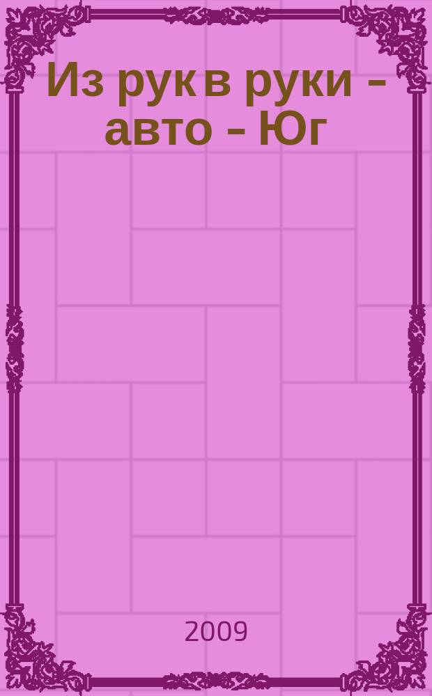 Из рук в руки - авто - Юг : еженедельник фотообъявлений. 2009, № 25 (317)