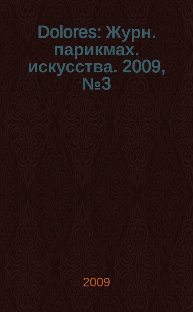 Dolores : Журн. парикмах. искусства. 2009, № 3 (60)