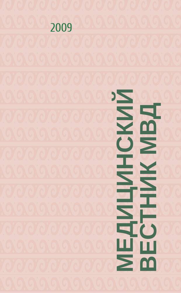 Медицинский вестник МВД : МВ Науч.-практ. журн. 2009, № 4 (41)