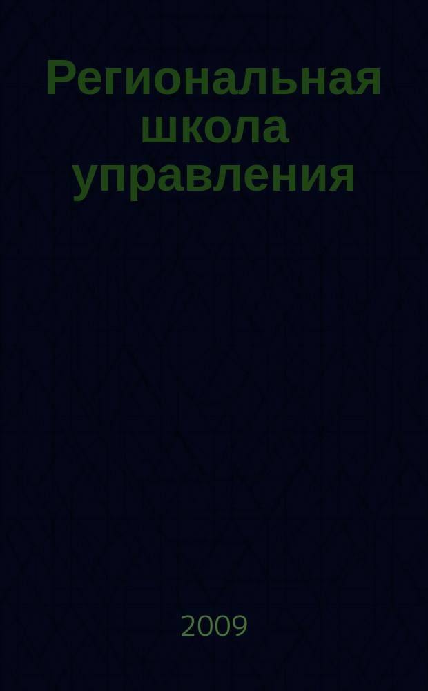 Региональная школа управления : научно-методический журнал