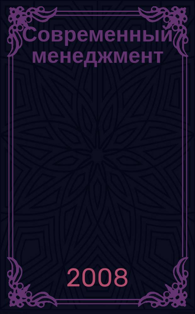 Современный менеджмент: вопросы теории и практики : сборник статей аспирантов и студентов