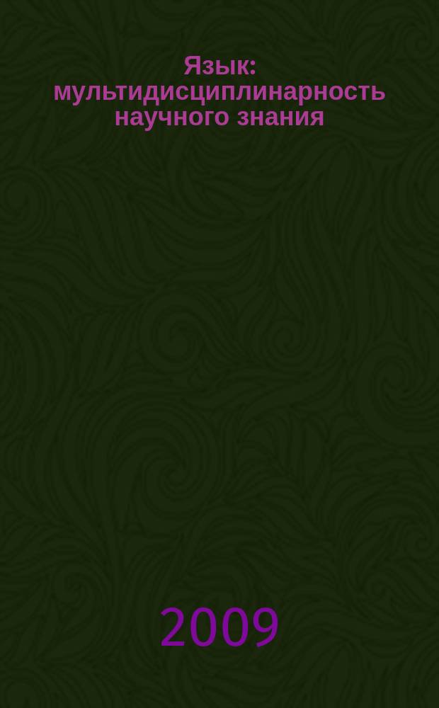 Язык: мультидисциплинарность научного знания : научный альманах