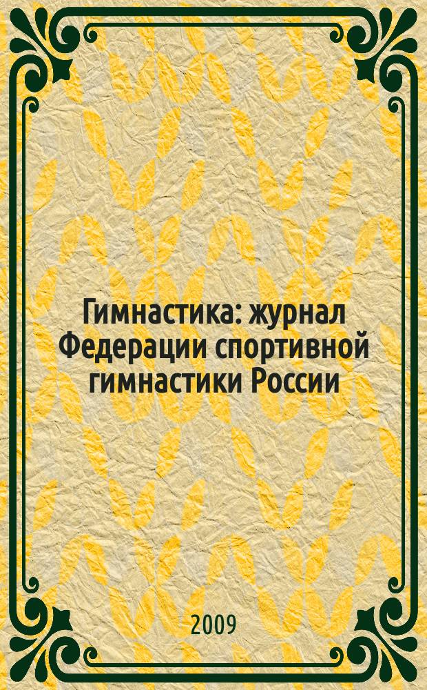 Гимнастика : журнал Федерации спортивной гимнастики России