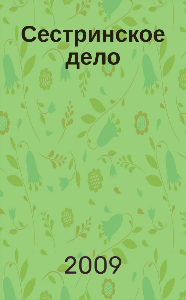 Сестринское дело : Прил. к газ. "Медицинский вестник". 2009, № 7 (90)
