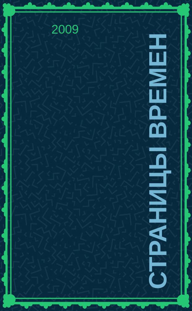 Страницы времен : историко-краеведческий журнал