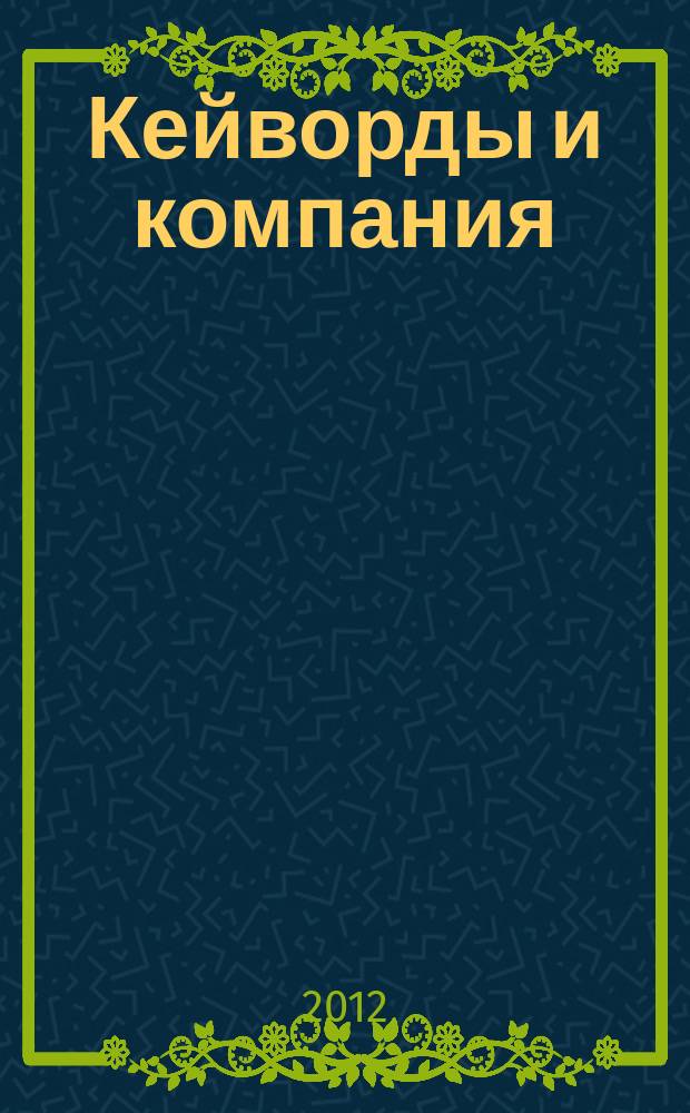 Кейворды и компания : 100 страниц каждый месяц