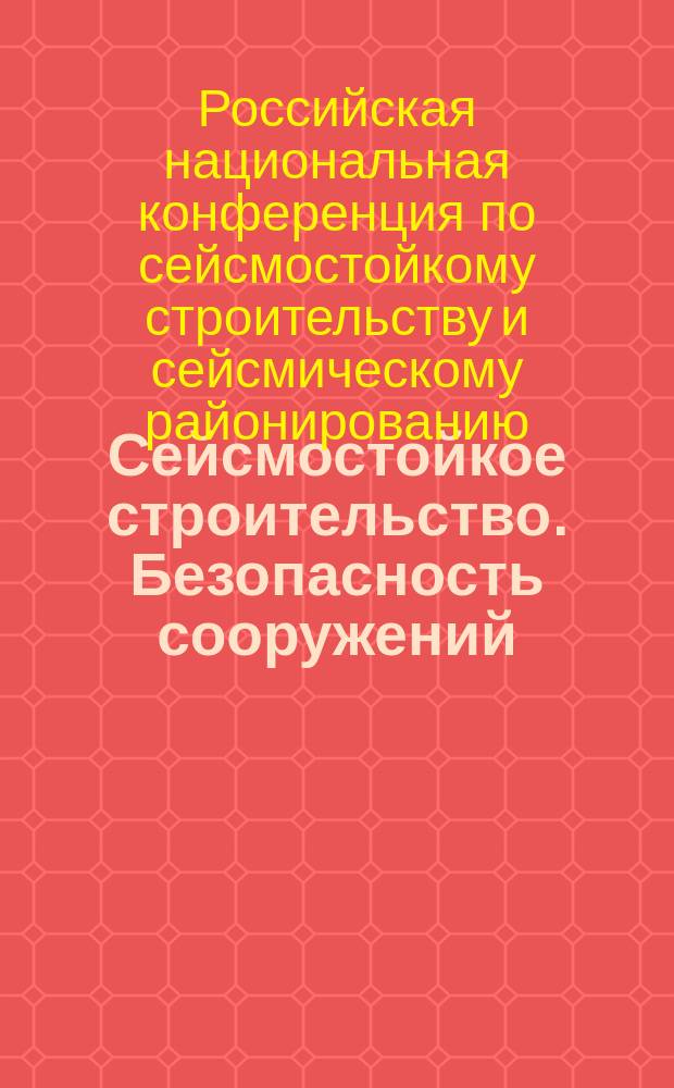 Сейсмостойкое строительство. Безопасность сооружений : Науч.-техн. журн. 2005, № 6 : VI Российская Национальная конференция по сейсмостойкому строительству и сейсмическому районированию (с международным участием), Сочи, 19-24 сентября 2005 г., вып. 3