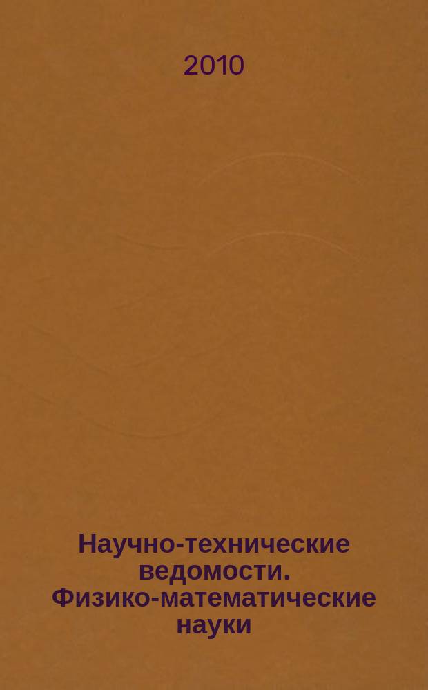 Научно-технические ведомости. Физико-математические науки