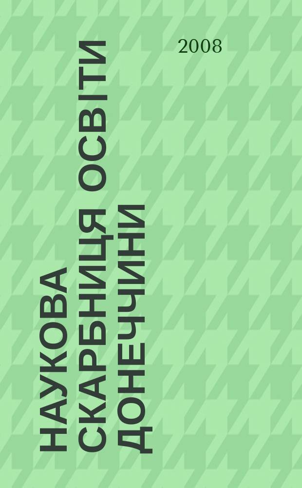 Наукова скарбниця освiти Донеччини : науково-методичний журнал. 2008, №2 (3)
