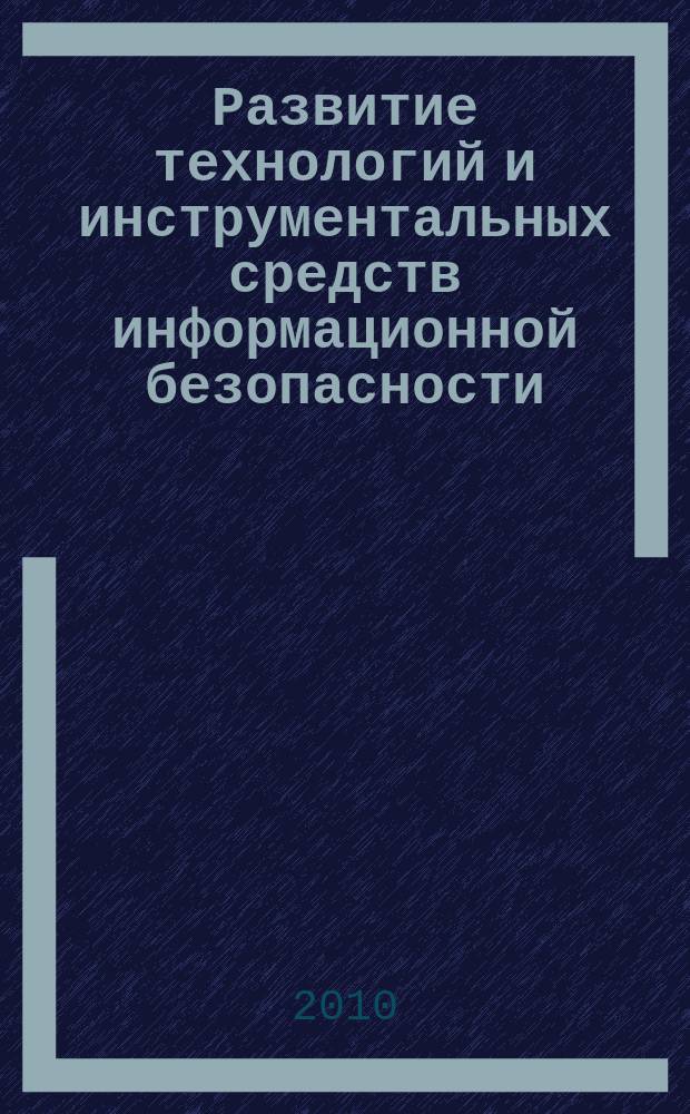 Развитие технологий и инструментальных средств информационной безопасности : сборник трудов