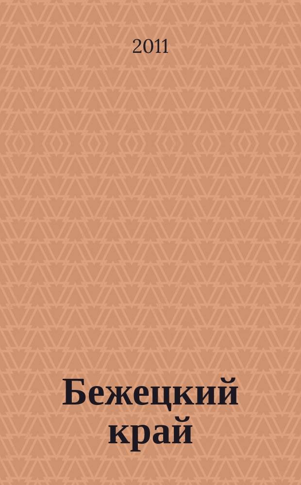 Бежецкий край : историко-краеведческий альманах
