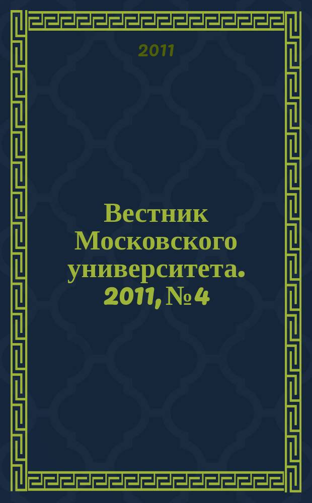Вестник Московского университета. 2011, № 4