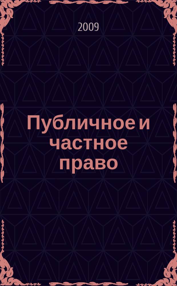 Публичное и частное право