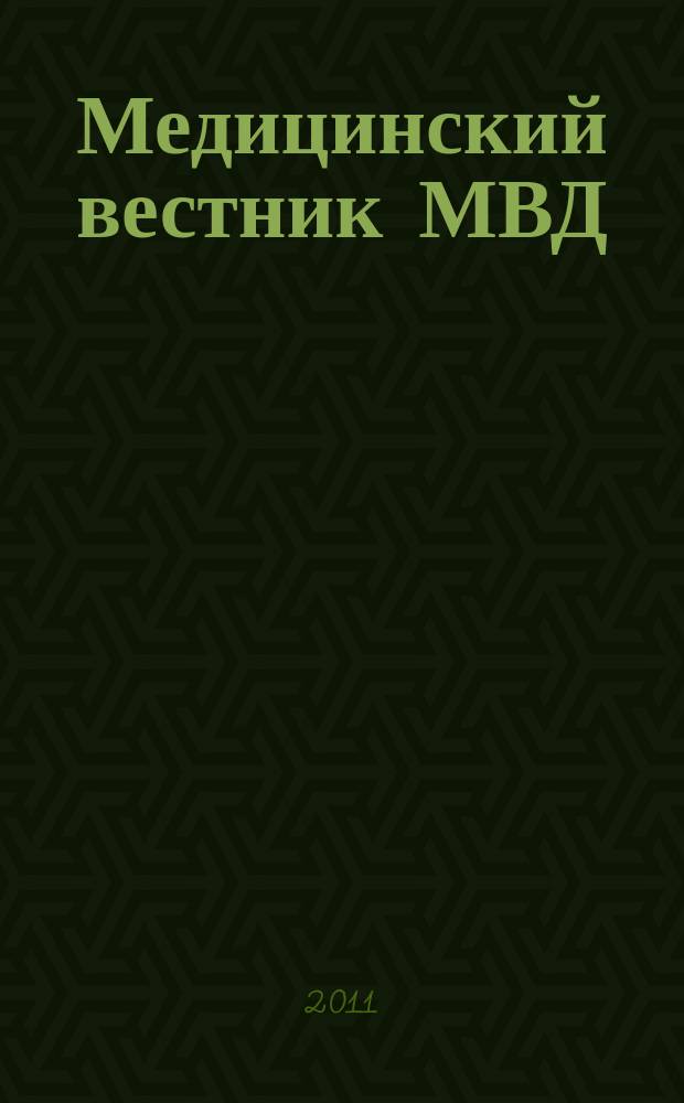 Медицинский вестник МВД : МВ Науч.-практ. журн. 2011, № 1 (50)