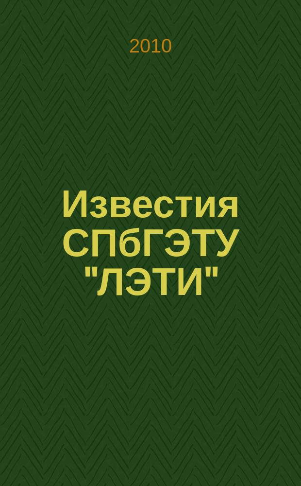 Известия СПбГЭТУ "ЛЭТИ" : ежемесячный журнал. 2010, 10 : Компьютерные и информационные технологии в науке и образовании