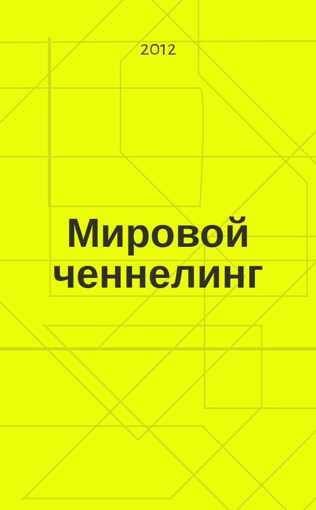 Мировой ченнелинг: духовные сообщения : издание для сотрудников Света и всех, кто в духовном поиске