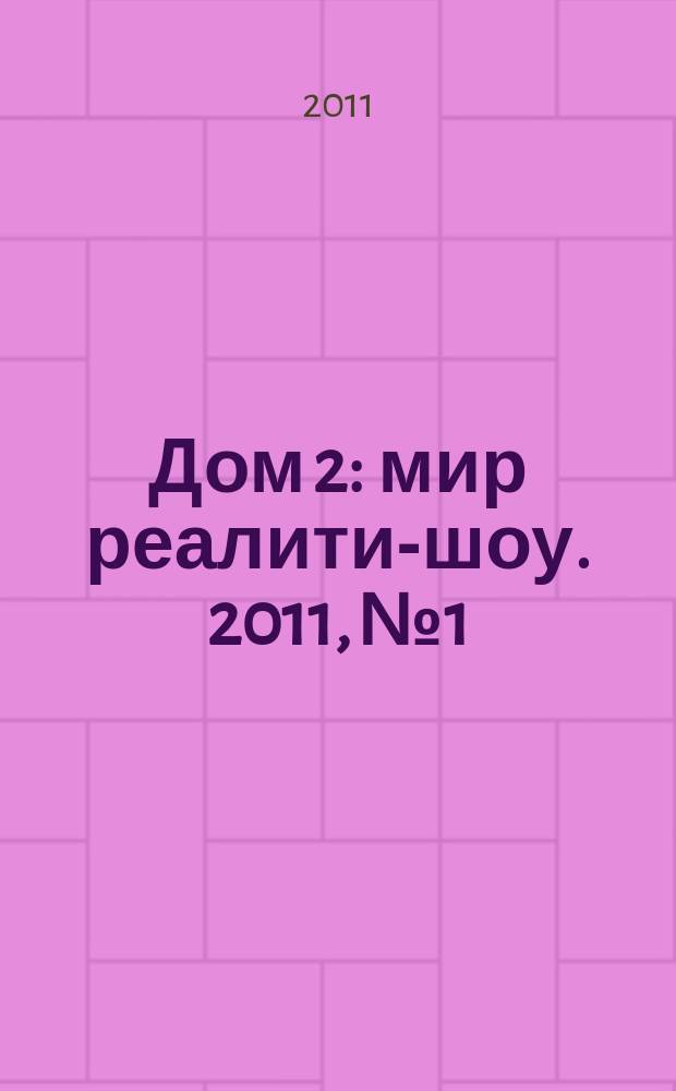 Дом 2 : мир реалити-шоу. 2011, № 1 : 7 лет