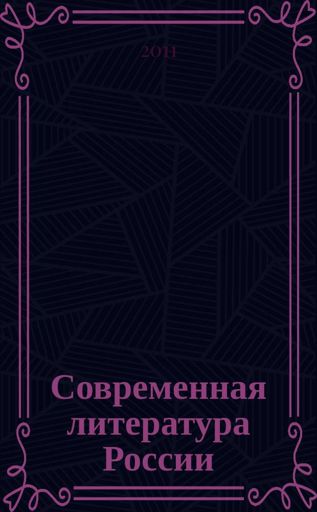 Современная литература России