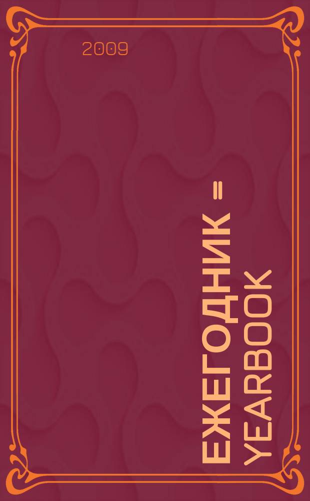 Ежегодник = Yearbook