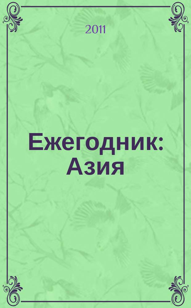 Ежегодник : Азия: власть - общество - культура