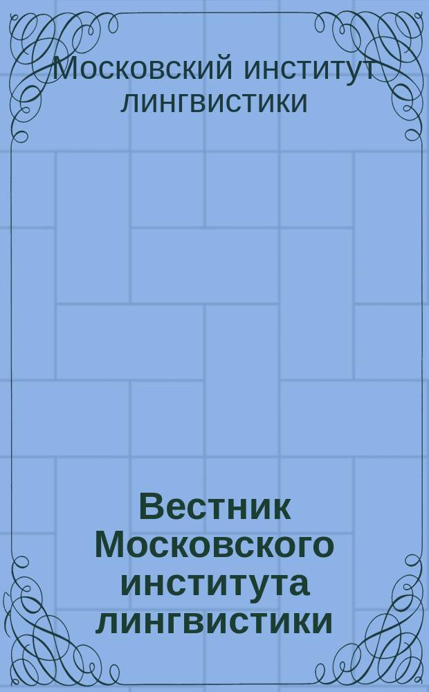Вестник Московского института лингвистики