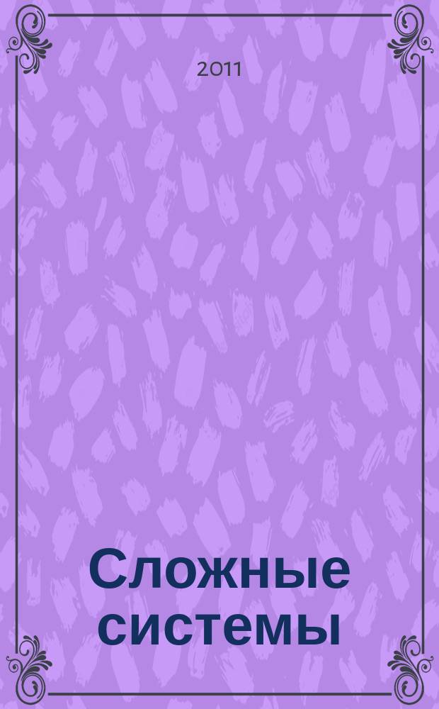 Сложные системы : междисциплинарный научный журнал
