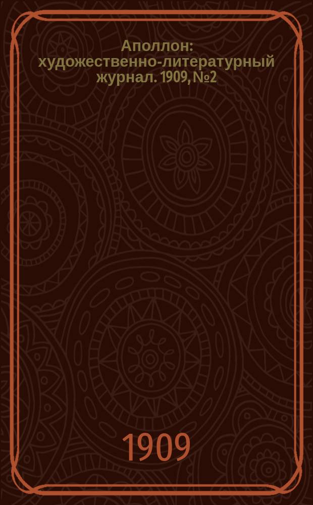 Аполлон : художественно-литературный журнал. 1909, № 2